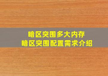 暗区突围多大内存 暗区突围配置需求介绍